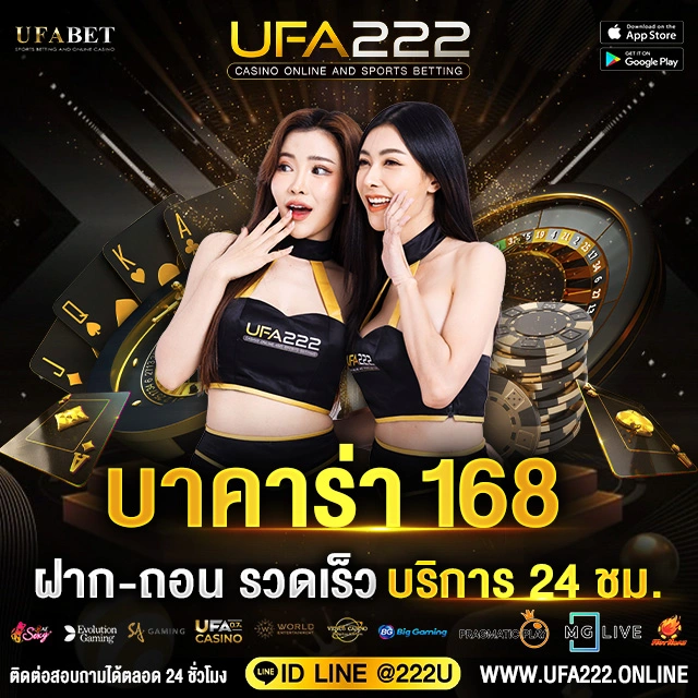 บาคาร่า168 UFA222