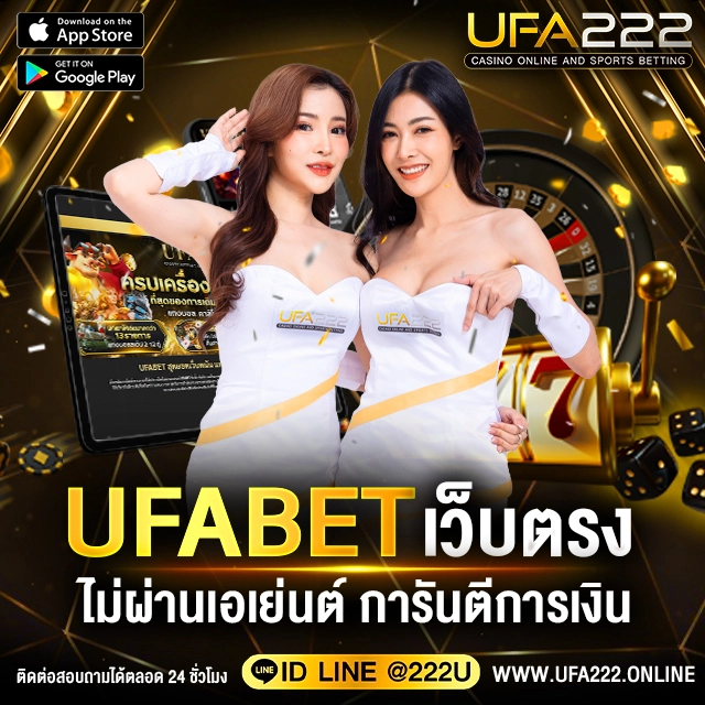 UFABET เว็บตรงไม่ผ่านเอเย่นต์