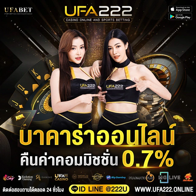 บาคาร่าออนไลน์ UFA222