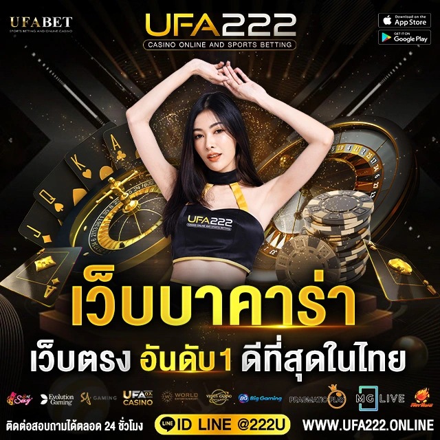 เว็บบาคาร่า UFA222