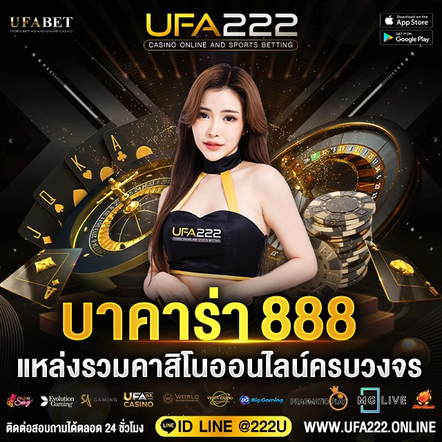 บาคาร่า 888 UFA222