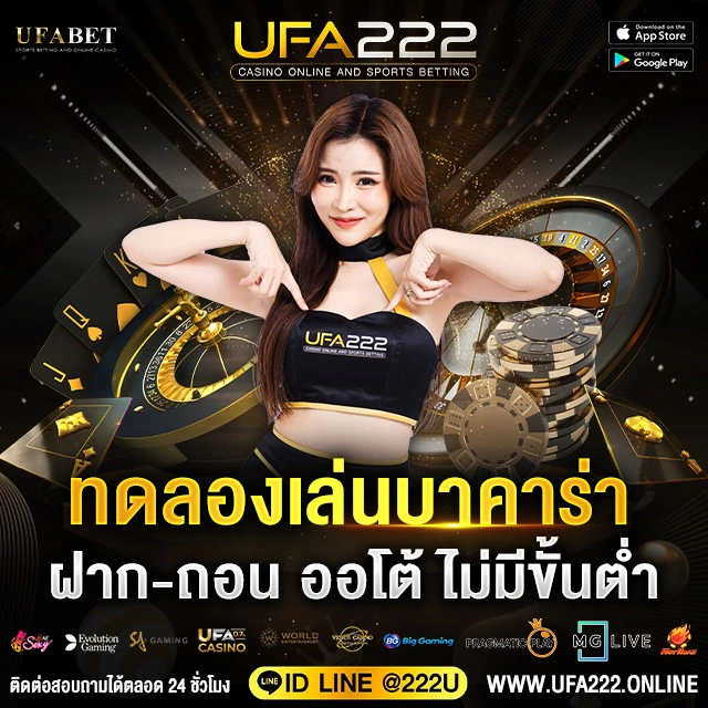 ทดลองเล่นบาคาร่า UFA222