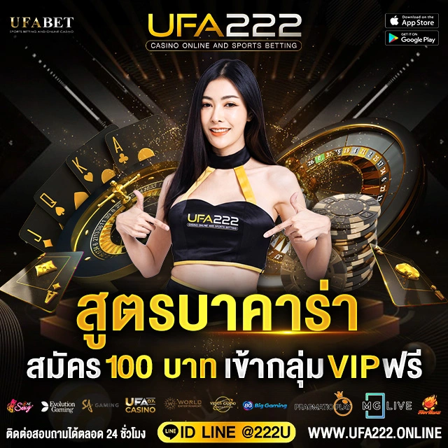 สูตรบาคาร่า UFA222