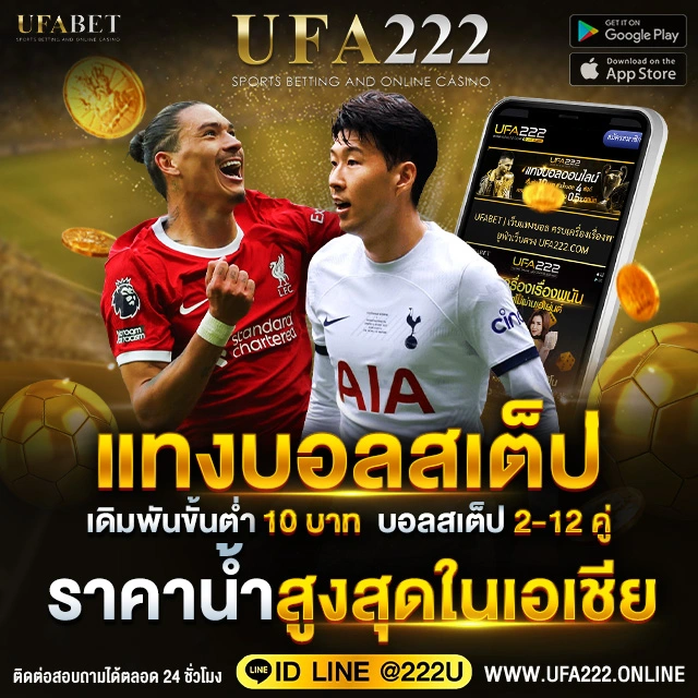 แทงบอลสเต็ป UFA222