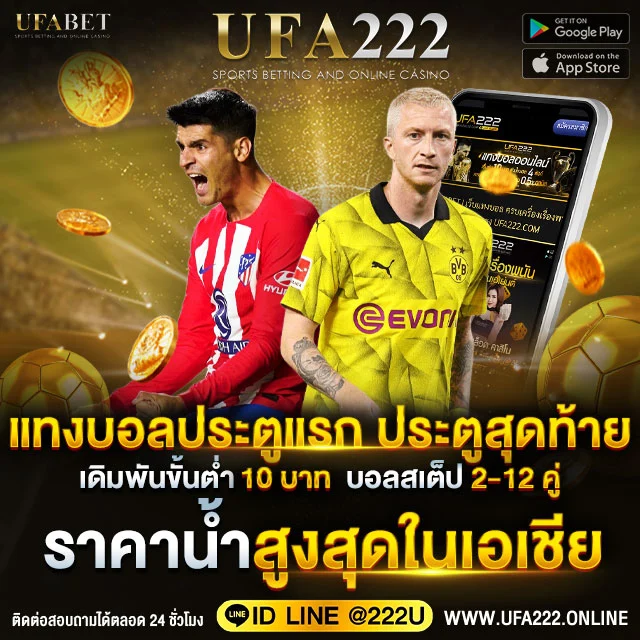 เดิมพันบอลประตูแรก-ประตูสุดท้าย UFABET